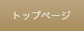 トップページ