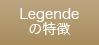 レジェンデの特徴