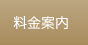 料金案内
