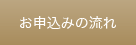 お申込みの流れ