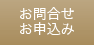 お問合せ/お申込み