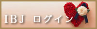 IBJ会員の方のログインはコチラから