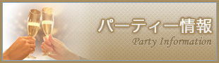 パーティー情報
