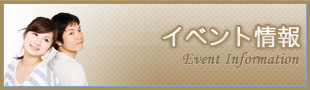 イベント情報