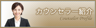 カウンセラー紹介