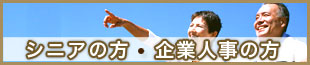 シニアのみなさまはコチラをご覧ください