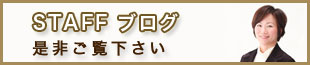 スタッフブログ 是非ご覧ください