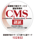 マル適マークCMSは、結婚相談・結婚情報の信頼の証です