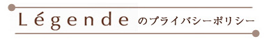 legendeのプライバシーポリシー