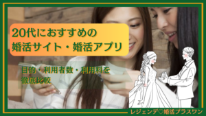 【2025年最新】20代におすすめの婚活サイト・婚活アプリ15選！目的・利用者数・利用料を徹底比較