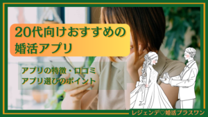 20代向けおすすめの婚活アプリ12選！アプリの特徴・口コミやアプリ選びのポイントを解説