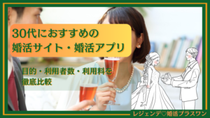 【2025年最新】30代におすすめの婚活サイト・婚活アプリ17選！目的・利用者数・利用料を徹底比較