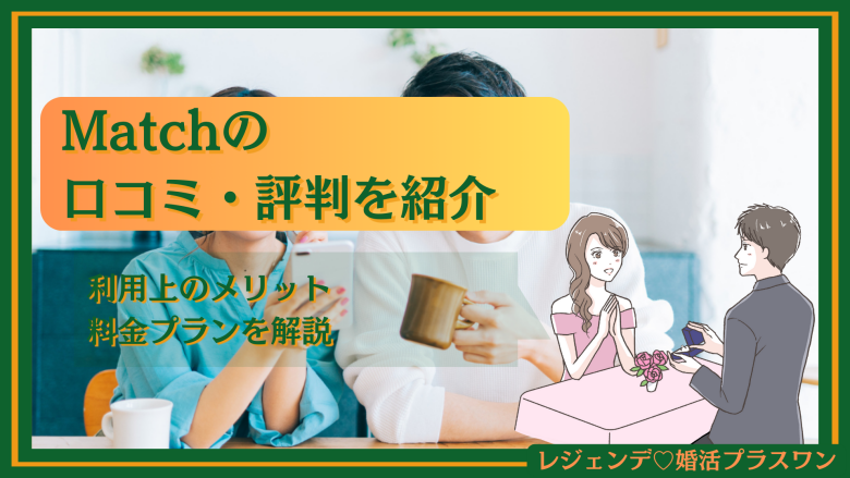 Match（マッチドットコム）の口コミ