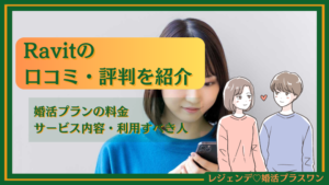 Ravit(ラビット)の口コミ・評判を紹介！婚活プランの料金・サービス内容・利用すべき人を徹底解説