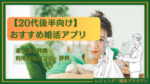 【20代後半向け】おすすめ婚活アプリ10選！選び方や特徴・利用者の口コミ・評判を紹介