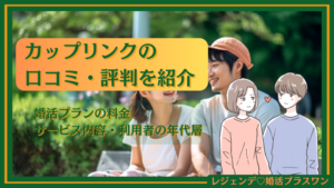 カップリンクの口コミ・評判を紹介！婚活プランの料金・サービス内容・利用者の年代層を紹介