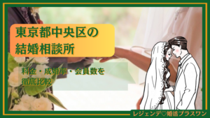 東京都中央区のおすすめ結婚相談所ランキング16選！料金・成婚率・会員数を徹底比較
