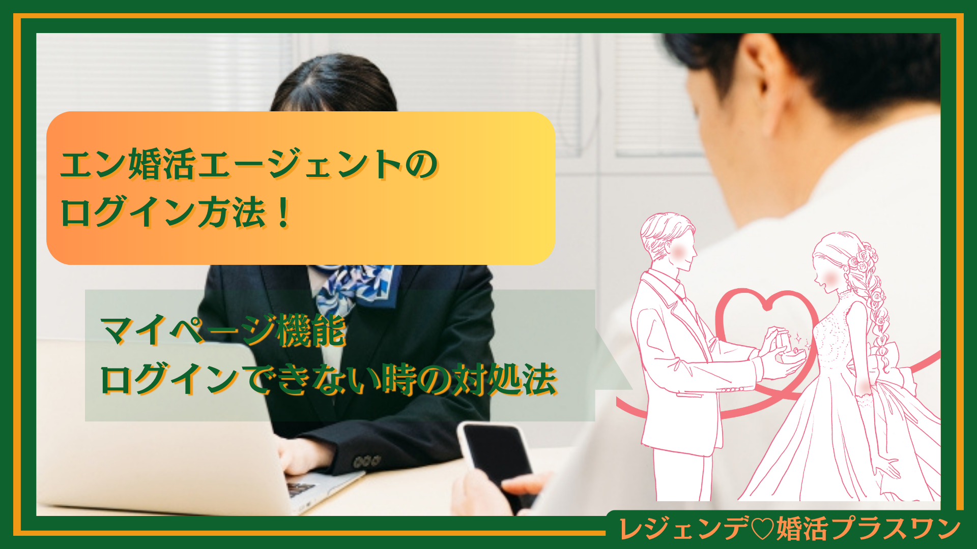 エン婚活エージェントのログイン方法！マイページ機能やログインできない時の対処法を解説｜レジェンデ♡プラスワン