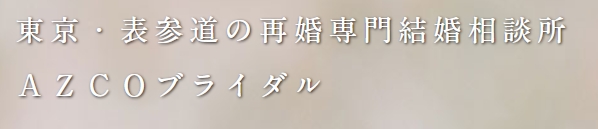 AZCOブライダルサロン
