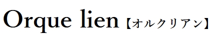 Orque lien(オルクリアン)ロゴ