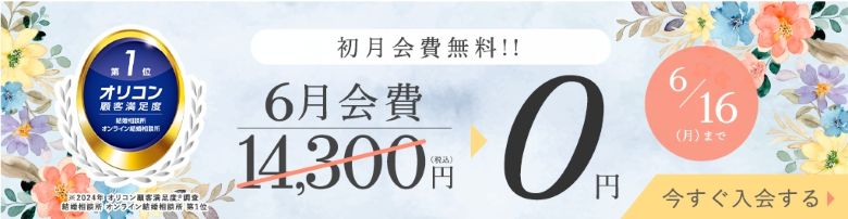 エン婚活_キャンペーン06