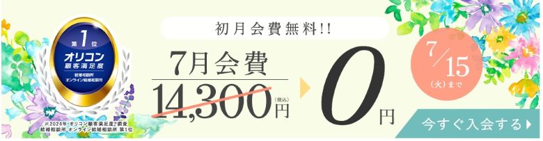 エン婚活_キャンペーン07