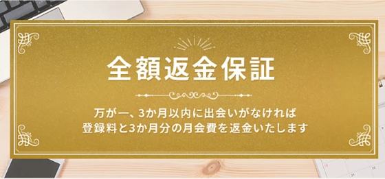 エン婚活_全額返金保証
