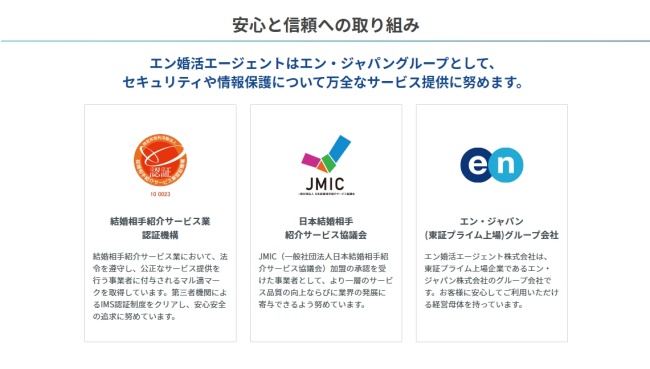 エン婚活_安心との取り組み