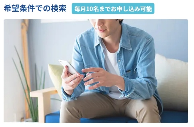 エン婚活エージェント_お相手検索