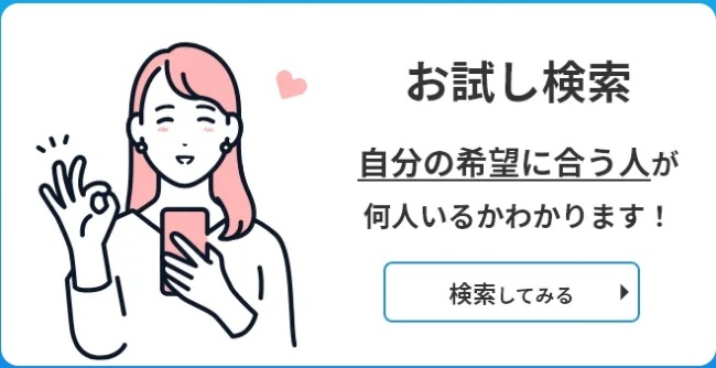 エン婚活エージェント_お試し検索1
