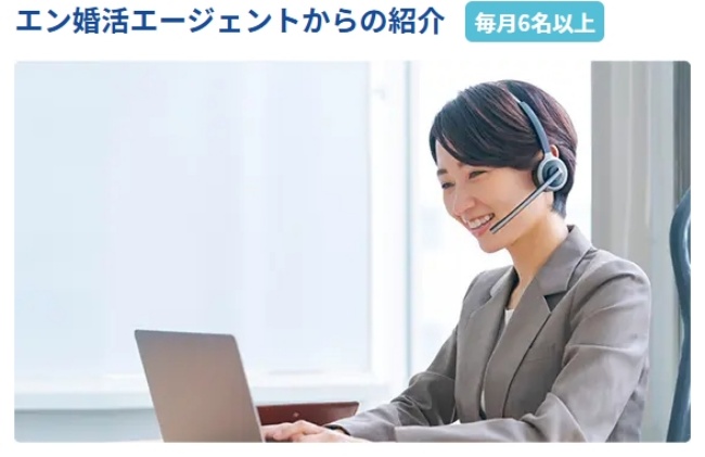 エン婚活エージェント_ご紹介