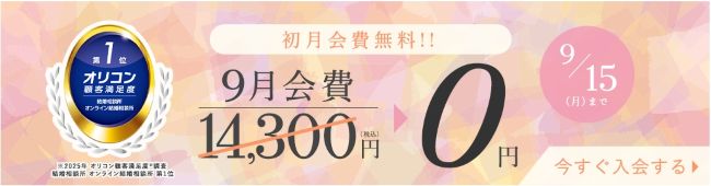 エン婚活エージェント_キャンペーン09