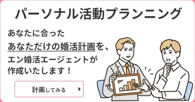 エン婚活エージェント_パーソナル活動プランニング1