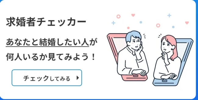 エン婚活エージェント_求婚者チェッカー1