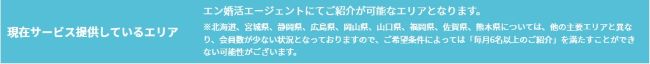 エン婚活エージェント_現在サービス提供しているエリア