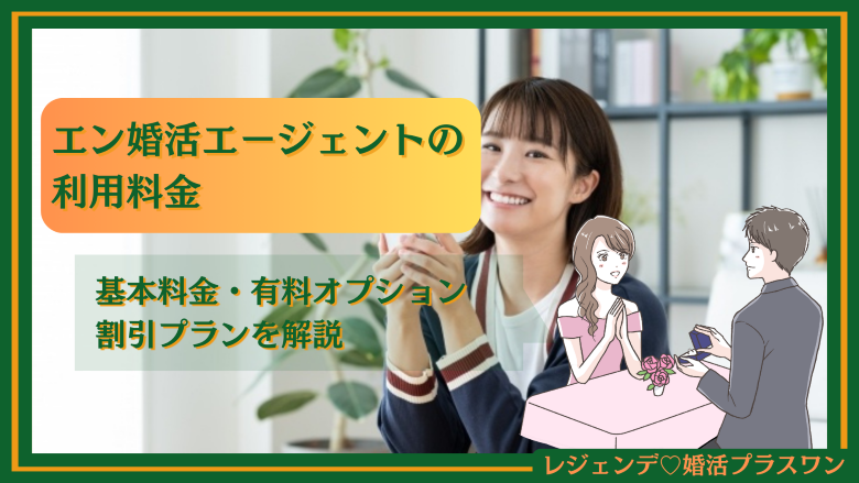 エン婚活エージェントの利用料金