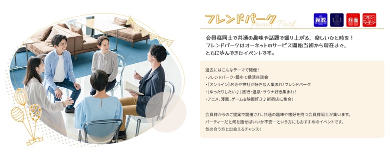 オーネット_イベント_フレンドパーク