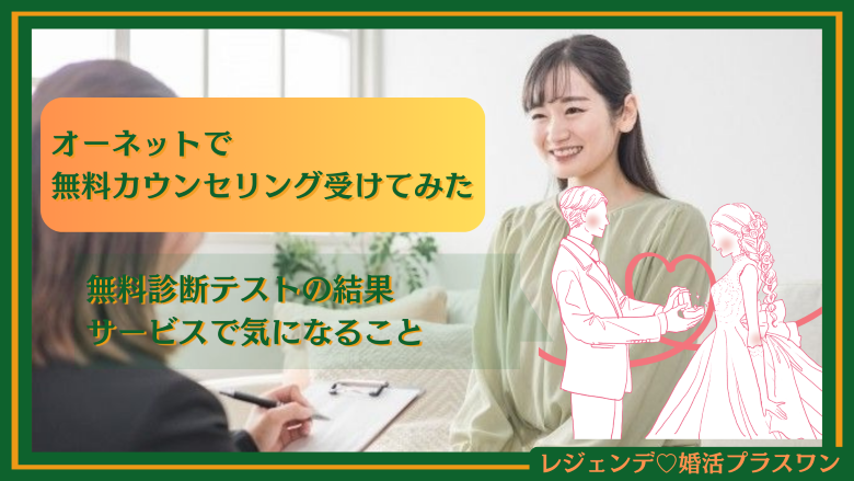オーネットで無料カウンセリング受けてみた結果