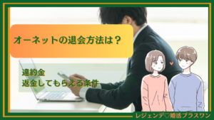 オーネットの退会方法は？違約金や返金してもらえる条件を徹底解説