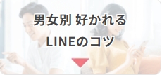 サンマリエ_LINEのコツ