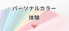 サンマリエ_パーソナルカラー体験