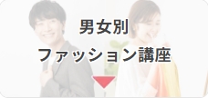 サンマリエ_ファッション講座