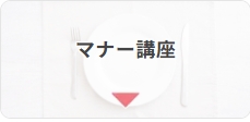 サンマリエ_マナー講座