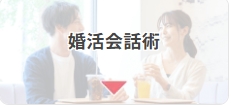サンマリエ_婚活会話術