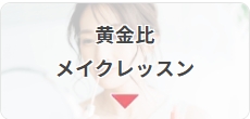 サンマリエ_黄金比メイクレッスン