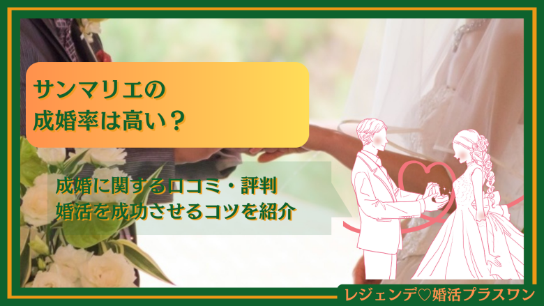 サンマリエの成婚率は高い