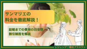 サンマリエの料金を徹底解説！結婚までの費用の目安・割引制度を解説