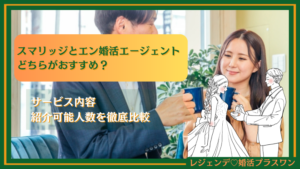 【2025年最新】スマリッジとエン婚活エージェントはどちらがおすすめ？サービス内容や紹介可能人数を徹底比較