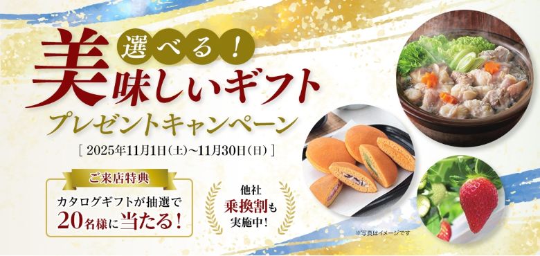 パートナーエージェント_美味しいギフトプレゼントキャンペーン