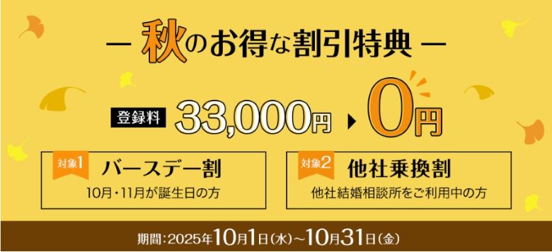 パートナーエージェント_１０月キャンペーン
